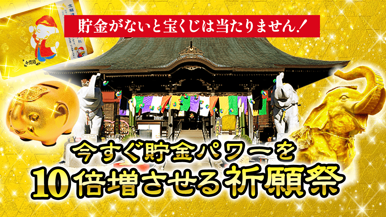 （再）＼YouTube祈願／貯金パワー10倍増の祈願祭でお金持ちになる！