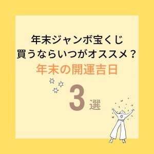 年末ジャンボ宝くじを買うならいつがオススメ？年末の開運吉日～3選～