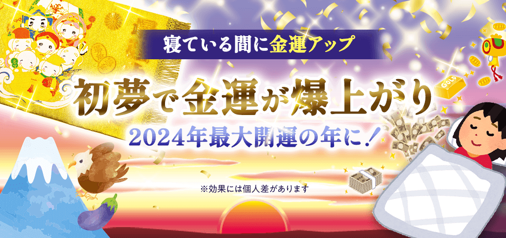 2024年の金運は＼初夢で決まる！／　※「吉夢」を見て最強大金運