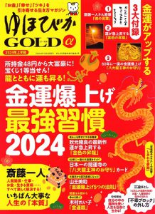 \さらに50冊追加しました!/開運雑誌『ゆほびかGOLDα』※住職の直筆サイン付き