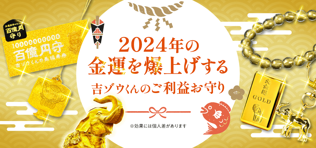 【最初の最強大金運日に特別祈願】2024年を大金運の年にする「お守り」