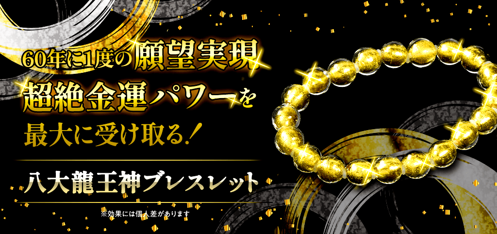 60年に1度！ケタ違いの【超絶金運パワー】八大龍王神ブレスレット（金箔）