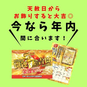 今なら年内に間に合います！｜天赦日からお飾りすると◎宝くじを高額当選させる！【開運吉日カレンダー】