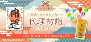 \本日〆切!/直接お参りできない方の【代理で初詣セット】