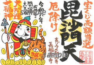 【授与開始!】新シリーズ!大開運!七福神ご朱印⑥|宝くじ高額当選&厄除けの《毘沙門天》