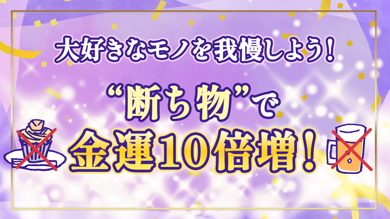 2024年の《金運を10倍増》させる「断ち物」のススメ