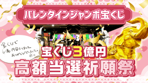 ＼3月3日（日）が最終回／バレンタインジャンボ【高額当選】祈願祭