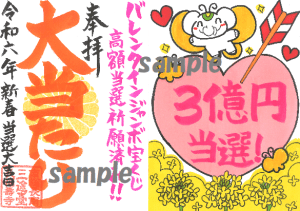 【大好評受付中!】バレンタインジャンボ宝くじで大当たり!『当選だるま』&『財運菜の花』ご朱印