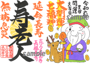 【シリーズ最後の一枚!】大開運!七福神ご朱印⑦|無病息災&延命長寿の《寿老人》