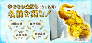 \2026年№1の最強大金運日/あなたのお名前を刻みます(幸せなお金持ちになる名簿)