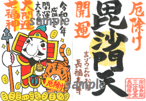 【ご利益が新しくなりました!!】大開運!七福神ご朱印⑥|厄除け&開運の《毘沙門天》
