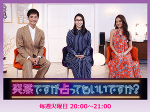 『突然ですが占ってもいいですか?』3月26日(火)20時30分から見て下さい!
