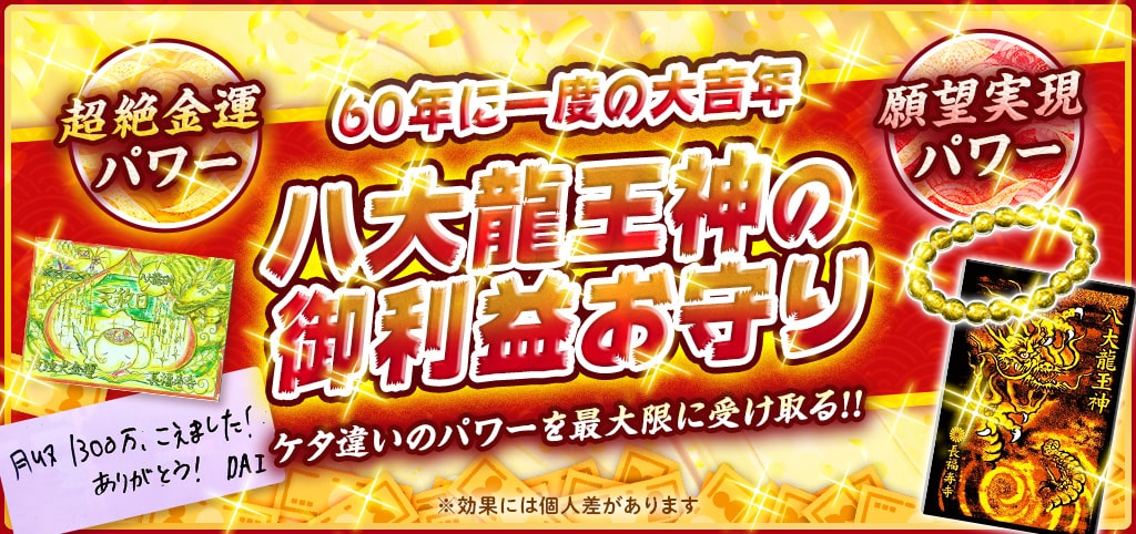 ＼9日より予約開始／60年に1度！ケタ違いの【超絶金運パワー】を受け取る［お守り］