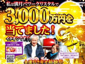 \あと1ヶ月/藤井様3000万円当選!風見様は大金持ちに!《満月パワークリスタル》