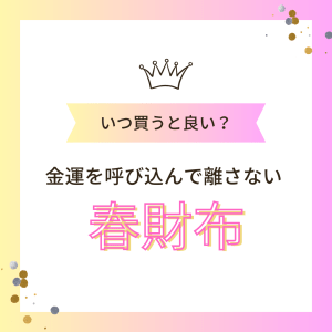 いつ買うと良い？金運を呼び込んで離さない！『春財布』についてご紹介します！