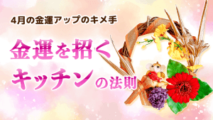 \YouTube説法/4月の金運アップのキメ手は「キッチン」
