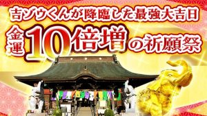 ＼YouTube祈願／金運10倍増の祈願祭・吉ゾウくんが降臨した最強大吉日