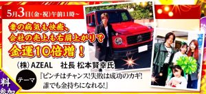 明日は、金運10倍増を実現した松本様&3000万円当選の藤井様が登場!
