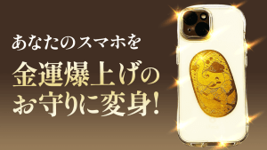 \YouTube説法/ お守りをスマホケースに入れると金運爆上げ!