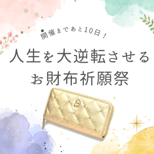 【開催まであと10日!】人生を大逆転させる~お財布祈願祭~
