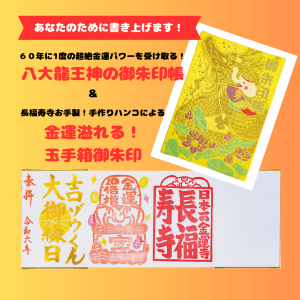 明日より授与スタート！完全数量限定！！ 『八大龍王神の御朱印帳＆宝箱御朱印～2024年ご朱印帳セット～』