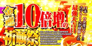 【本日〆切】あなたの金運を10倍増させる特別な個別祈願(最強大吉日祈願)