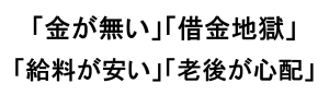 「金が無い」「借金地獄」「給料が安い」「老後が心配」から脱出する!