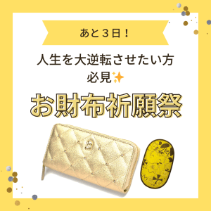 《最終案内》人生を大逆転させたい方必見!【お財布祈願祭】まであと3日!