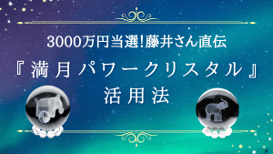 \YouTube公開/3000万円当選の藤井さん直伝!『満月パワークリスタル』の凄さ!