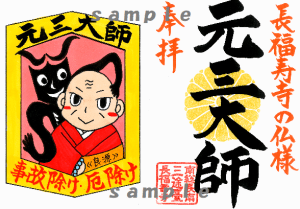【授与開始】2024年度限定!年間ご朱印・新シリーズ! 長福寿寺の仏様ワールドご朱印①|事故除け&厄除けの《元三大師》