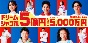 ドリームジャンボ宝くじ 明日(6月6日)まで販売しています!