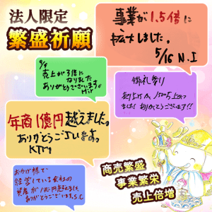 \法人様限定/『商売繁盛』『事業繁栄』『千客万来』の特別祈願