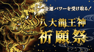 \YouTube祈願/【第2回】60年に一度!ケタ違いの金運増大『八大龍王神』祭