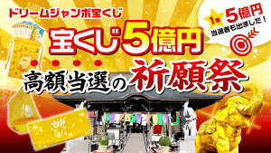\YouTube祈願/5億円当選を狙う!ドリームジャンボ宝くじ【高額当選】祈願祭