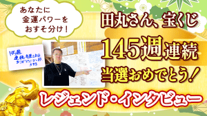\あなたに金運パワーのおすそ分け!/田丸様、宝くじ145週連続当選!