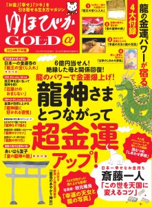 \本日発売!/斎藤一人さんも寄稿。開運雑誌『ゆほびかGOLDα』