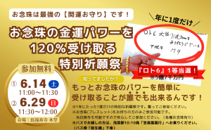 あなたの念珠(ブレスレット)を【最強の金運増大】念珠にパワーアップします!