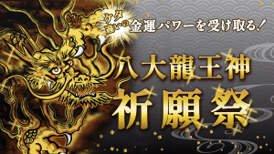 (YouTube祈願)【第3回・白龍祭】\今年一番の最強大金運日/60年に一度!『八大龍王神』祭