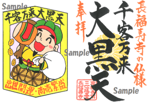 【動画あり!】2024年度限定!長福寿寺の仏様ワールドご朱印② 出世開運&商売繁盛の《千客万来大黒天》ご朱印