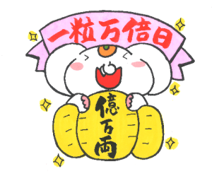 一粒万倍日の過ごし方|宝くじ当選・金運アップにすると良いこと