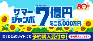 サマージャンボ宝くじ 買う吉日・当たりやすい売り場の選び方