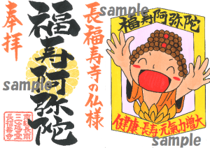大御縁日に祈願したご朱印をお届けします!!長福寿寺の仏様ワールドご朱印③健康長寿&元氣力増大の《福寿阿弥陀》ご朱印