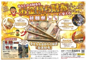 9/23(月)スタート!あなたのお財布を【お金持ち財布に変える祈願祭】