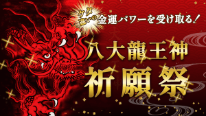 (再)\YouTube祈願/【第4回・帝王の赤龍祭】60年に一度の『八大龍王神』祭