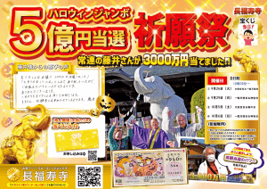 藤井さんも3000万円当選!ハロウィンジャンボ【高額当選】祈願祭