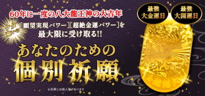 本日〆切!【銀龍祭・金龍祭の2回祈願】八大龍王神の最強大金運《個別祈願》
