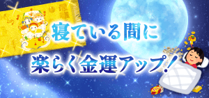 \YouTube説法/寝ている間に楽らく金運アップする方法!