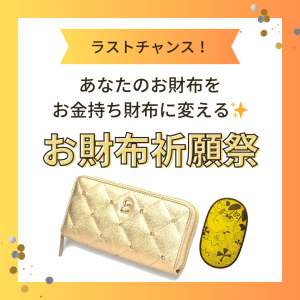 ラストチャンス!10/5(土)は『あなたのお財布を【お金持ち財布に変える祈願祭】』