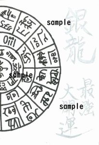\八大龍王神のマンダラ/【銀龍祭】の特別ご朱印(60年に1度の最強大開運パワー)