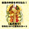 《新登場》金運の神様を呼び込む!【正月飾り】今年もついに授与スタートです!